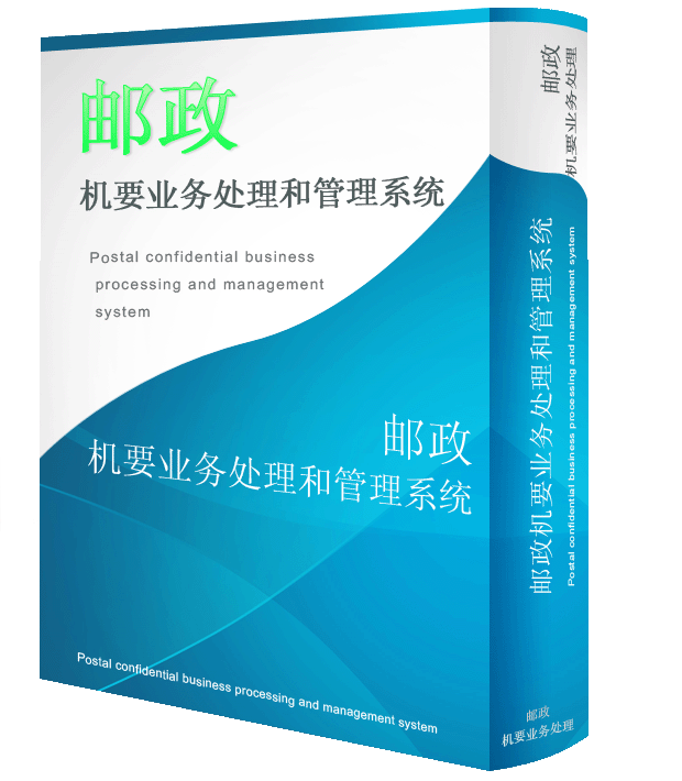 郵政機要業(yè)務處理和管理系統(tǒng)