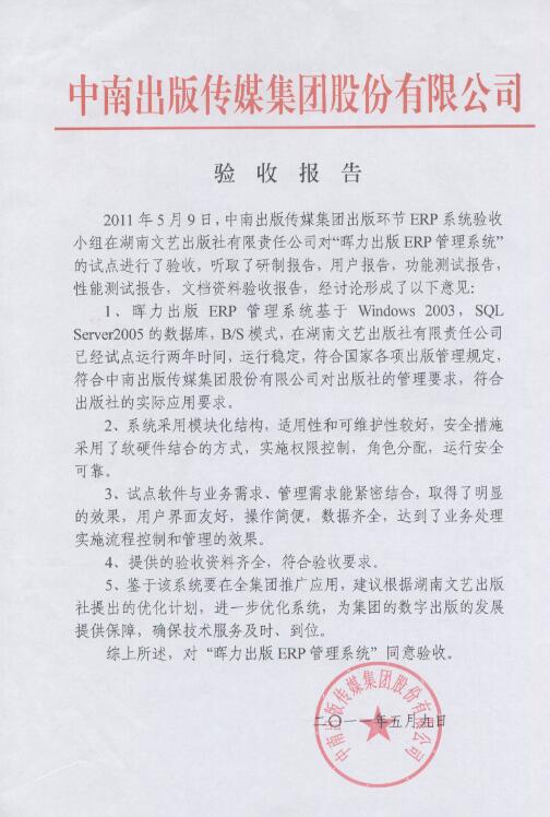 湖南文藝出版社出版ERP項(xiàng)目驗(yàn)收?qǐng)?bào)告
