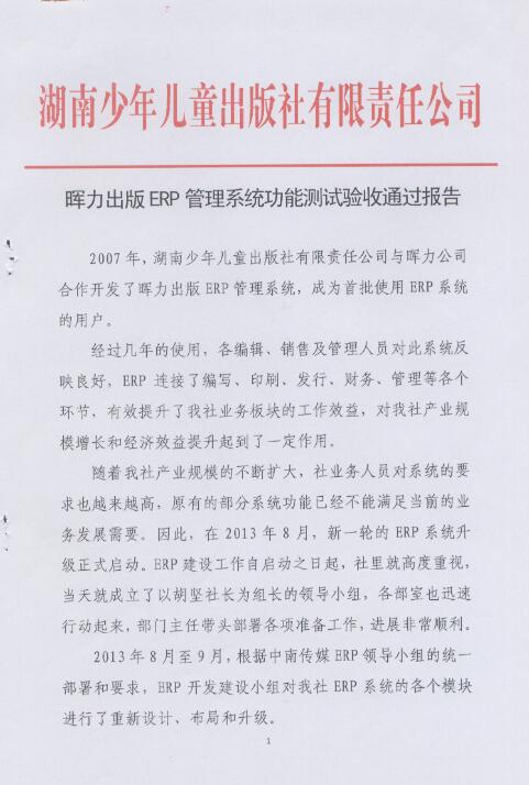 湖南少年兒童出版社出版ERP項(xiàng)目驗(yàn)收?qǐng)?bào)告