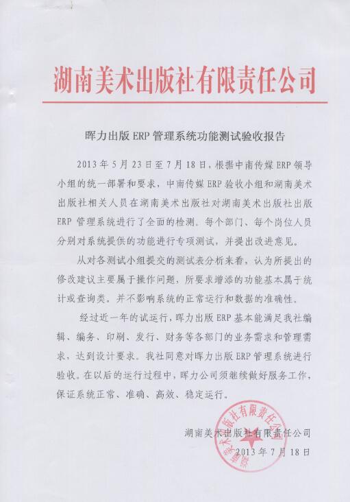 湖南美術(shù)出版社出版ERP項(xiàng)目驗(yàn)收?qǐng)?bào)告