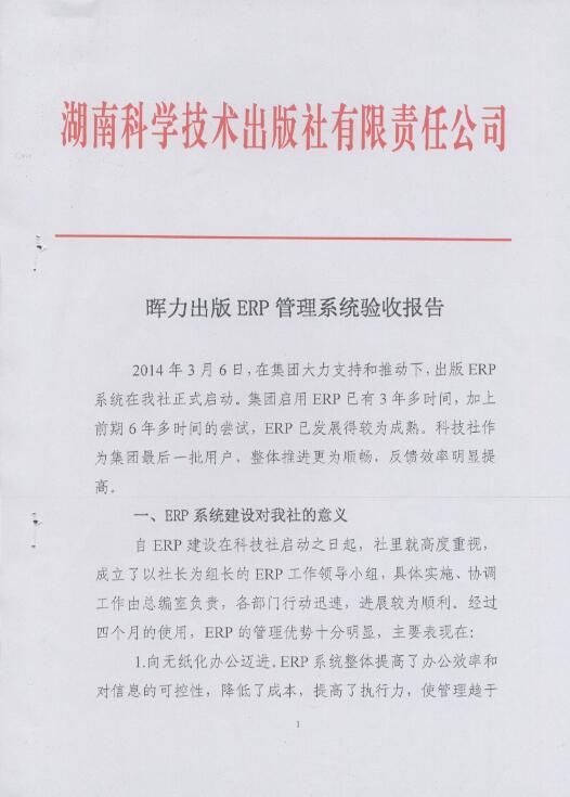 湖南科學(xué)技術(shù)出版社出版ERP項(xiàng)目驗(yàn)收?qǐng)?bào)告