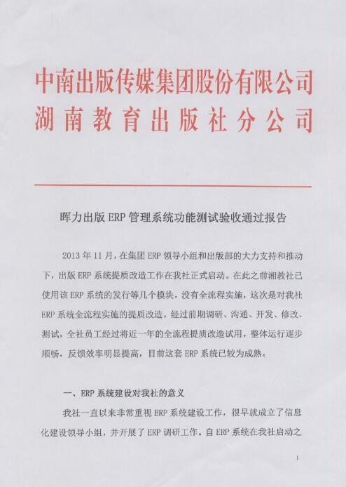 湖南教育出版社出版ERP項(xiàng)目驗(yàn)收?qǐng)?bào)告