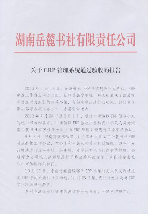 湖南岳麓書社出版ERP項(xiàng)目驗(yàn)收?qǐng)?bào)告