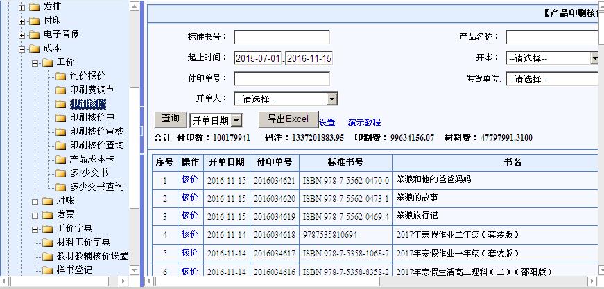 印刷廠核算系統(tǒng)互聯(lián)