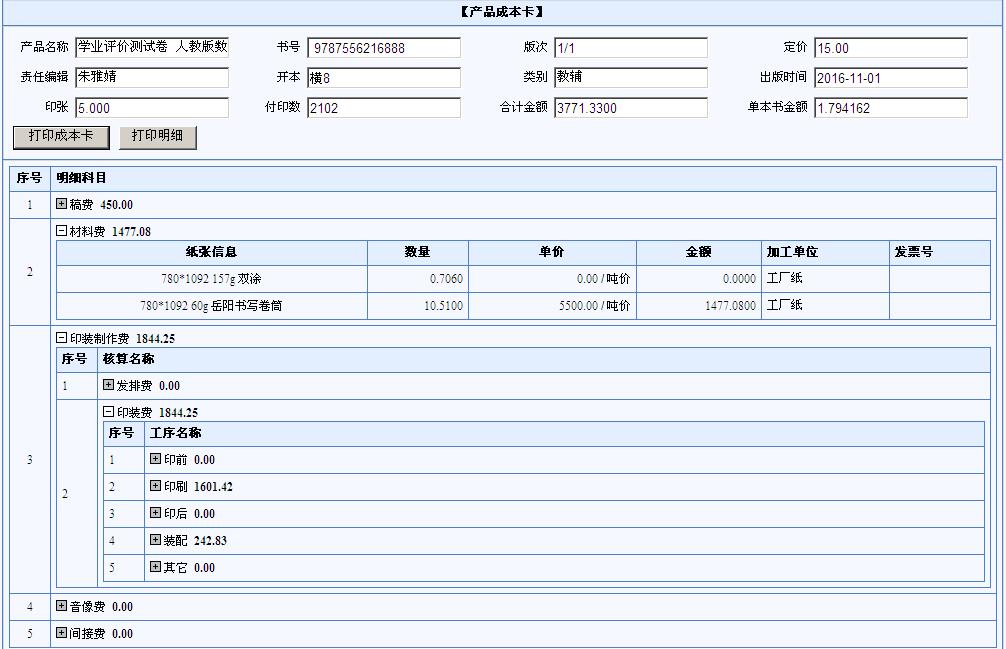 成本數(shù)據(jù)的輸出和成本管理
