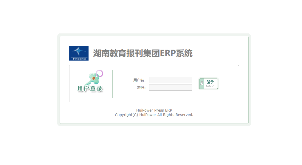 湖南教育刊集團(tuán)公司ERP管理系統(tǒng)